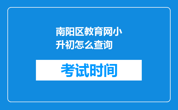 南阳区教育网小升初怎么查询