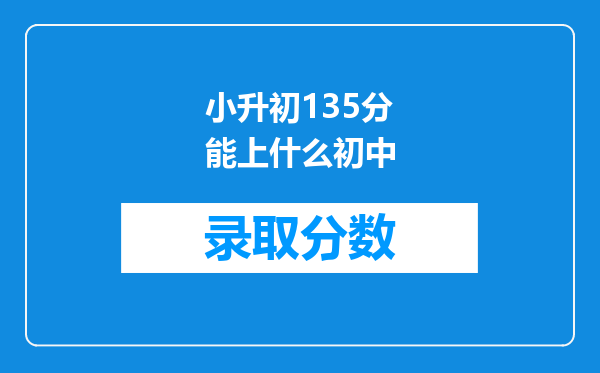 小升初135分能上什么初中