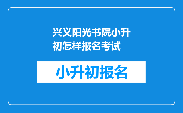 兴义阳光书院小升初怎样报名考试