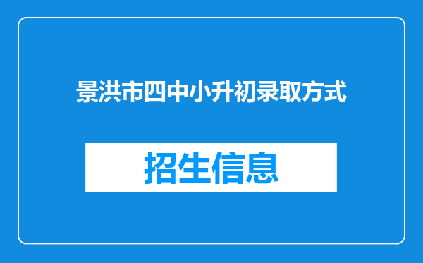 景洪市四中小升初录取方式