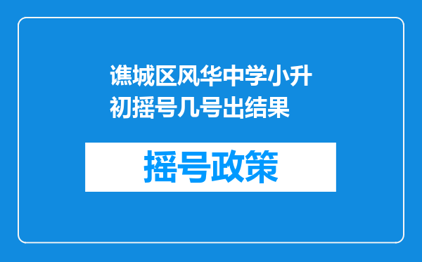 谯城区风华中学小升初摇号几号出结果