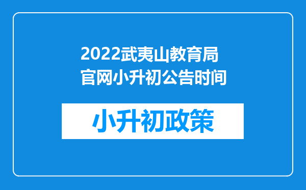 2022武夷山教育局官网小升初公告时间