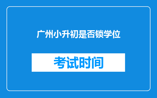 广州小升初是否锁学位