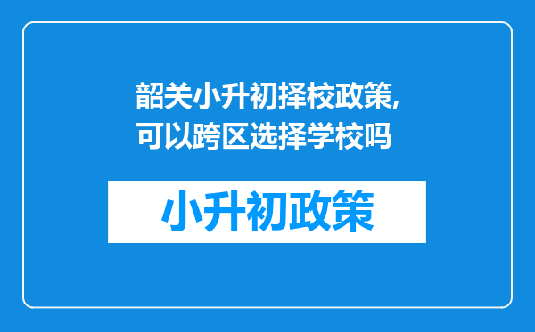 韶关小升初择校政策,可以跨区选择学校吗