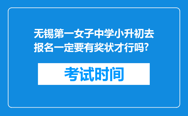 无锡第一女子中学小升初去报名一定要有奖状才行吗?