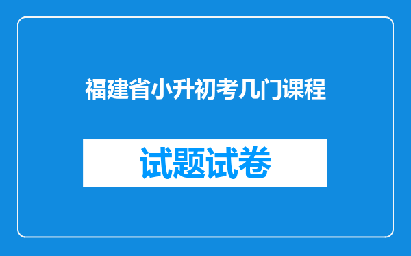 福建省小升初考几门课程