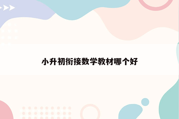 小升初衔接数学教材哪个好