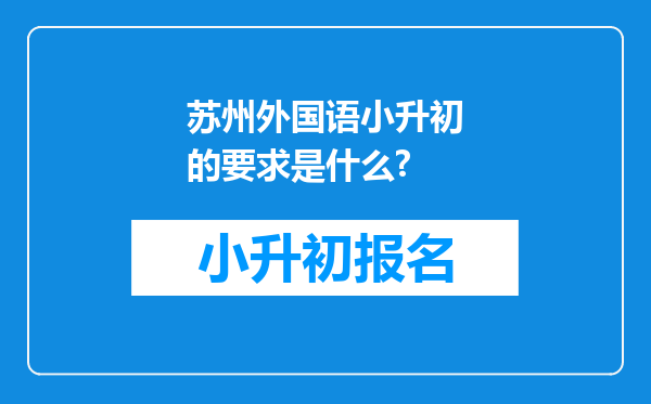 苏州外国语小升初的要求是什么?