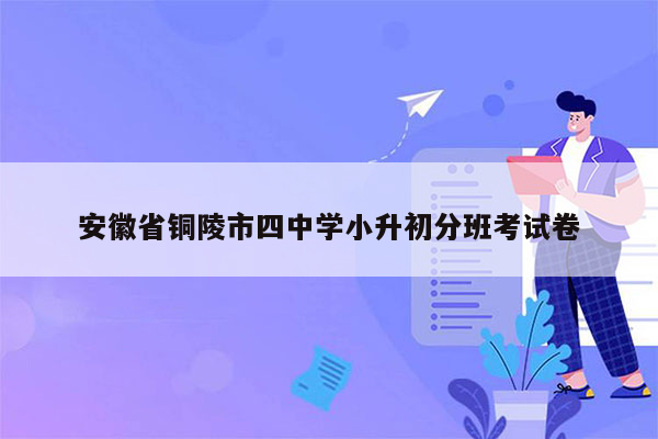 安徽省铜陵市四中学小升初分班考试卷