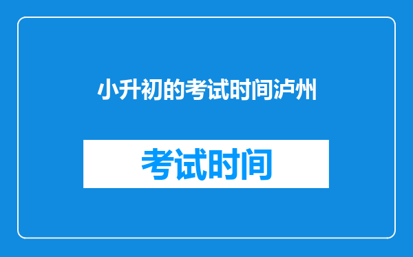 泸州小升初语,数,外,总分292.5分可以读十二中吗