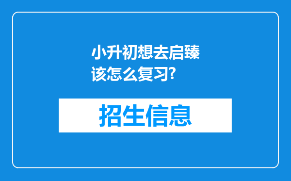 小升初想去启臻该怎么复习?