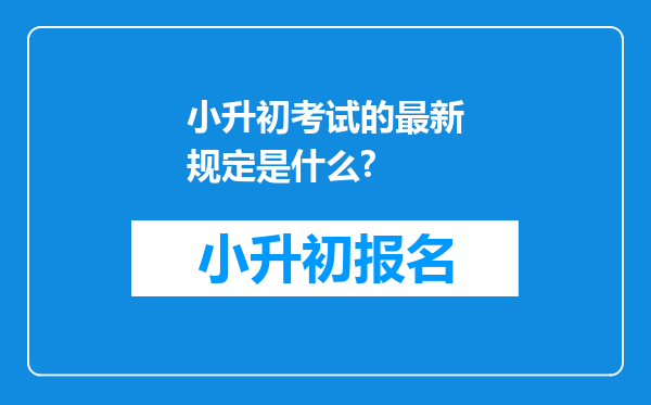 小升初考试的最新规定是什么?