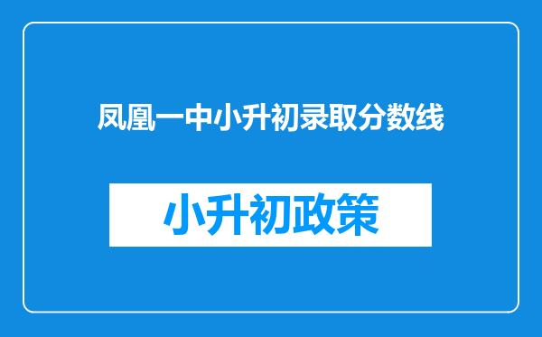 凤凰一中小升初录取分数线