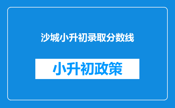 沙城小升初录取分数线