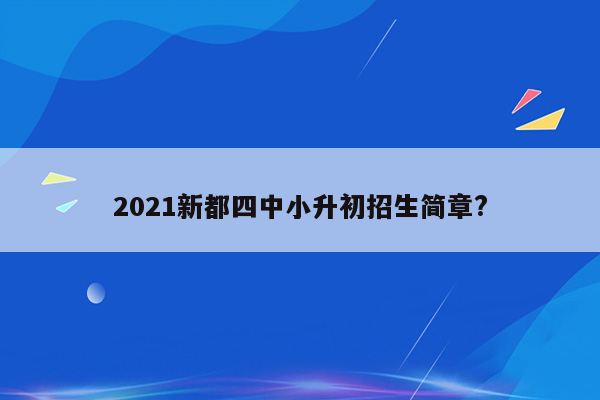 2021新都四中小升初招生简章?