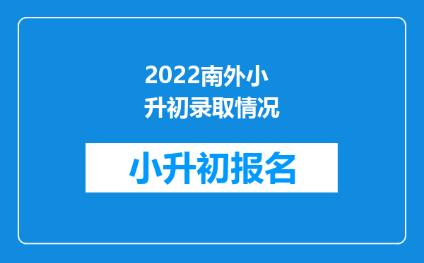 2022南外小升初录取情况