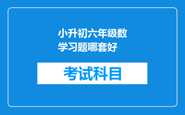 小升初六年级数学习题哪套好