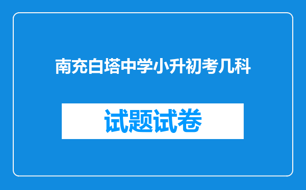 南充白塔中学小升初考几科