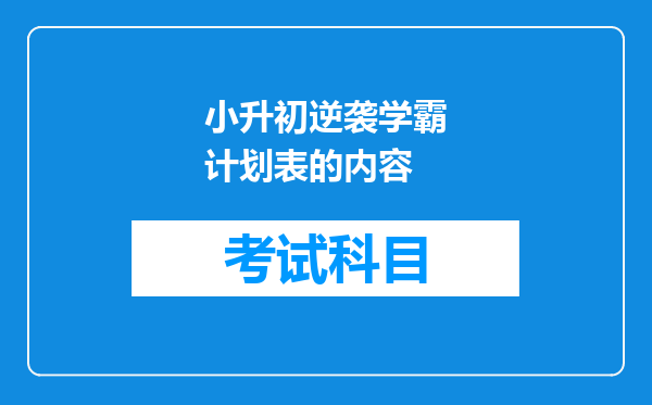 小升初逆袭学霸计划表的内容