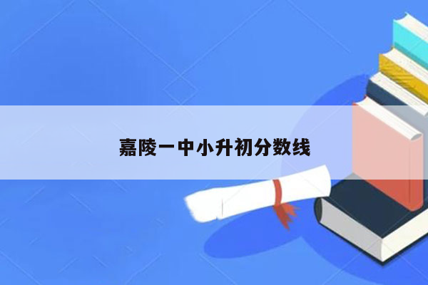 嘉陵一中小升初分数线