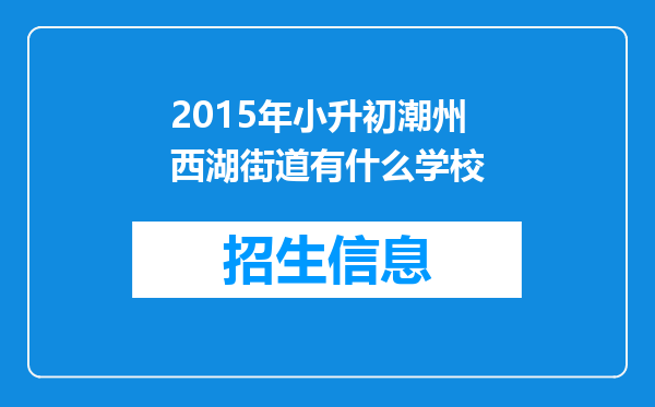 2015年小升初潮州西湖街道有什么学校