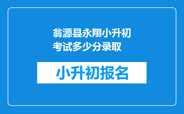 翁源县永翔小升初考试多少分录取