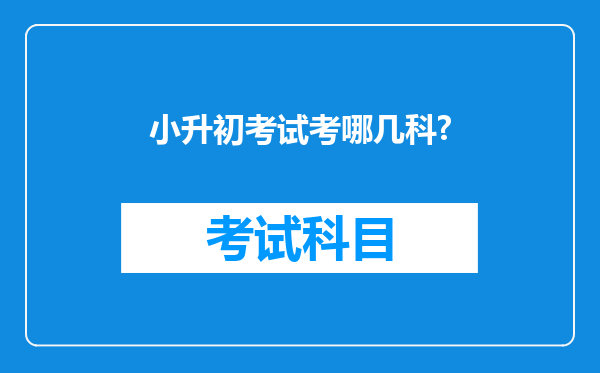 小升初考试考哪几科?