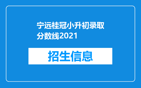 宁远桂冠小升初录取分数线2021