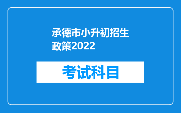 承德市小升初招生政策2022