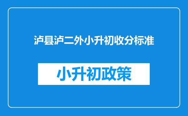 泸县泸二外小升初收分标准