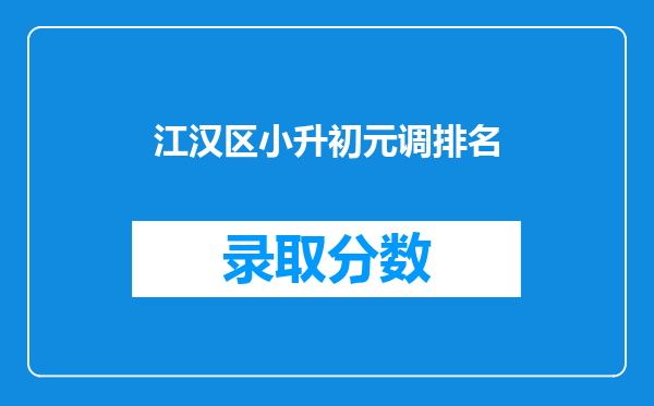 江汉区小升初元调排名