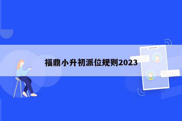 福鼎小升初派位规则2023