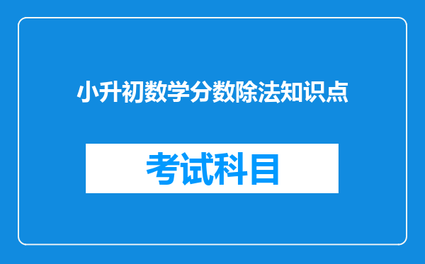 小升初数学分数除法知识点