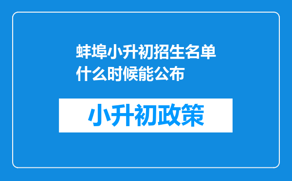 蚌埠小升初招生名单什么时候能公布