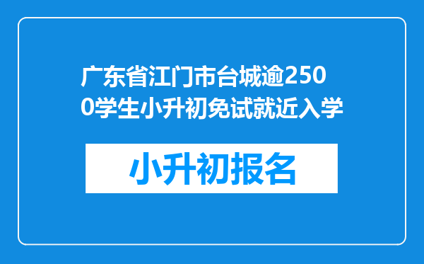 广东省江门市台城逾2500学生小升初免试就近入学