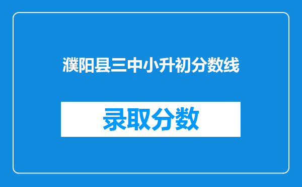 濮阳县三中小升初分数线