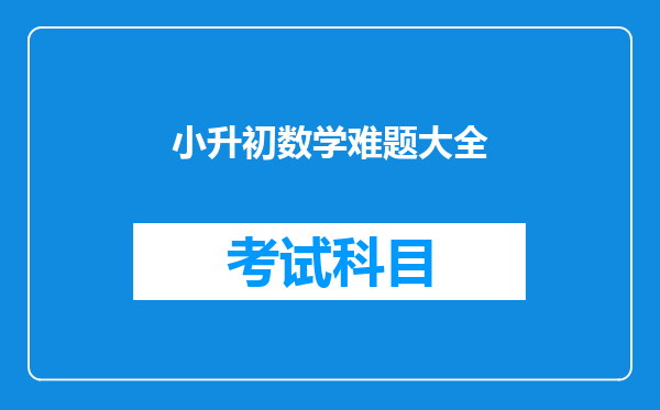 小升初数学难题大全