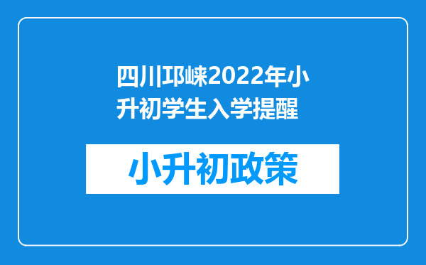 四川邛崃2022年小升初学生入学提醒