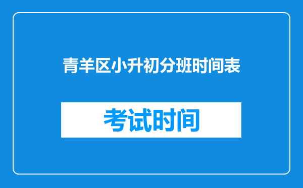 成都市青羊区万家湾中坝街29号小升初摇号对应哪几所初中