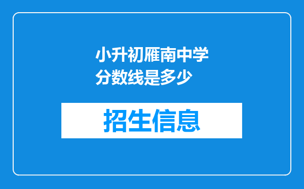 小升初雁南中学分数线是多少