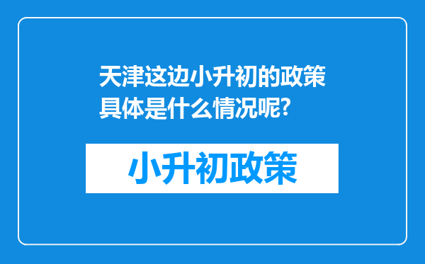 天津这边小升初的政策具体是什么情况呢?