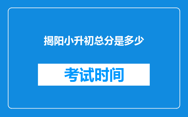 揭阳小升初总分是多少