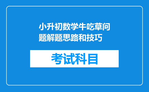 小升初数学牛吃草问题解题思路和技巧