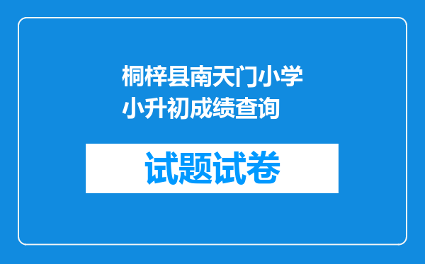 桐梓县南天门小学小升初成绩查询