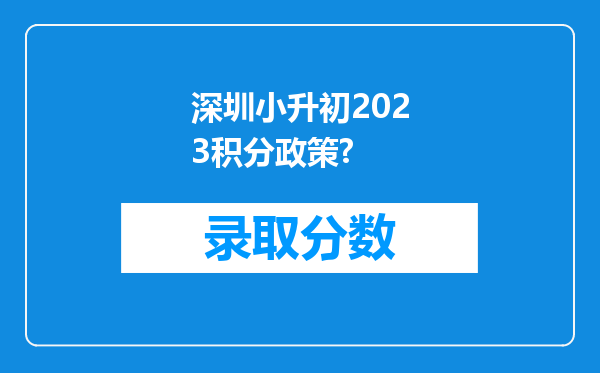 深圳小升初2023积分政策?