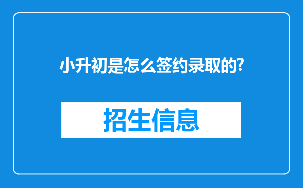 小升初是怎么签约录取的?