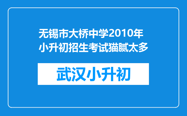 无锡市大桥中学2010年小升初招生考试猫腻太多