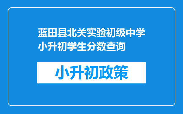 蓝田县北关实验初级中学小升初学生分数查询