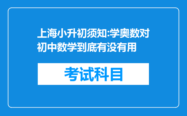 上海小升初须知:学奥数对初中数学到底有没有用