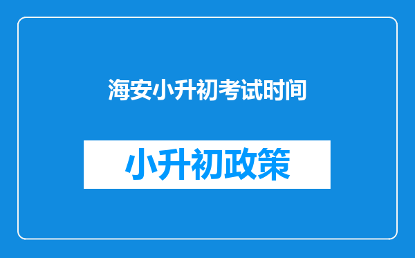 海安小升初考试时间